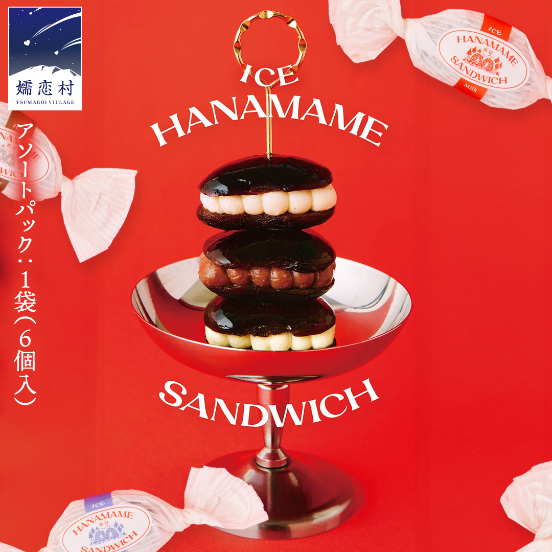 アイス 花豆サンド アソートパック (6個入り×1袋) SCARLET スイーツ 洋菓子 お菓子 アイスサンド[AB076tu]