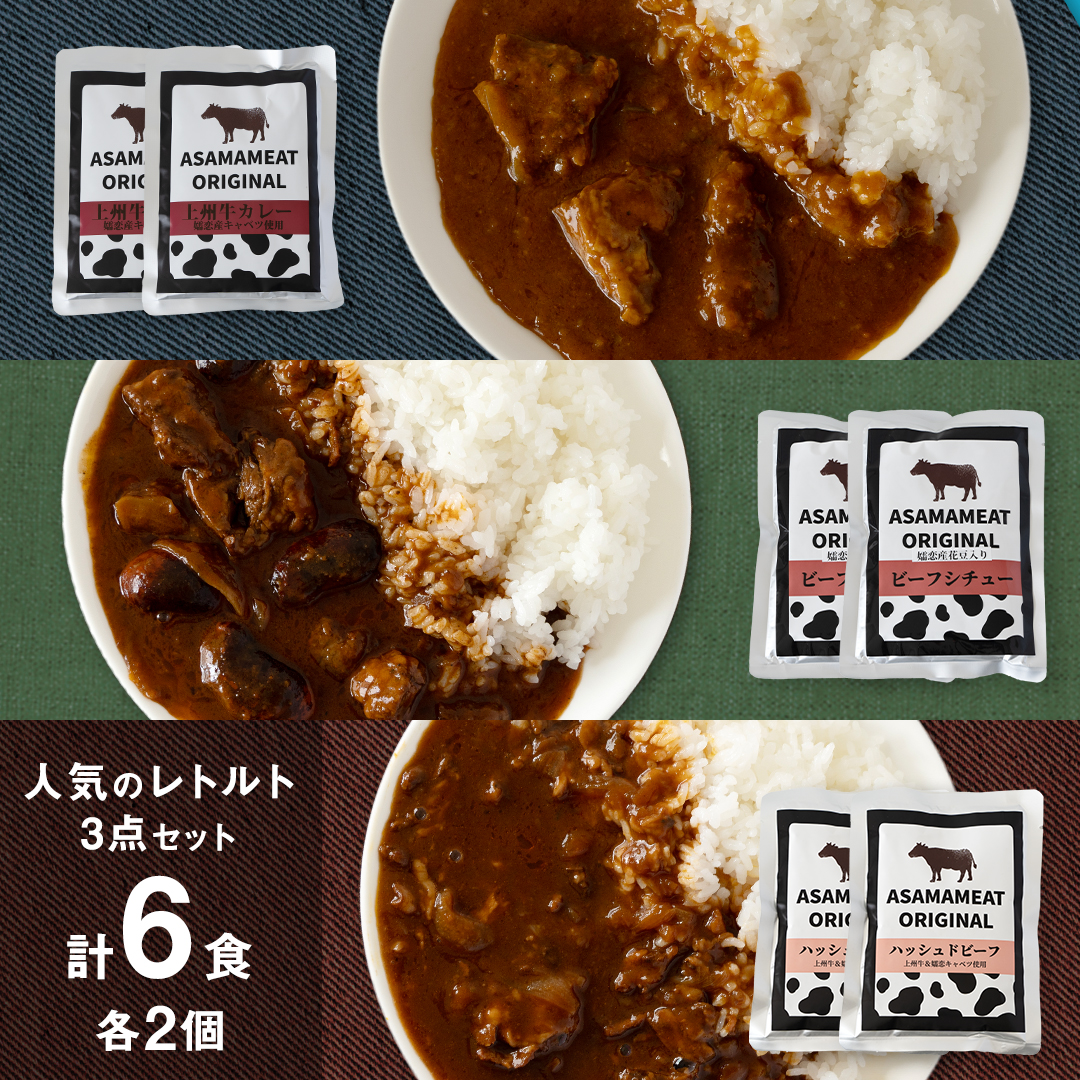 人気のレトルト 3点セット× 2人前 レトルト レトルトカレー おかず 温めるだけ 6食 食べ比べ 長期保存可 災害対策 レンチン レンジ ローリングストック 非常食 防災 キャンプ 詰め合わせ 洋食 上州牛 クリスマス お正月 [AH023tu]