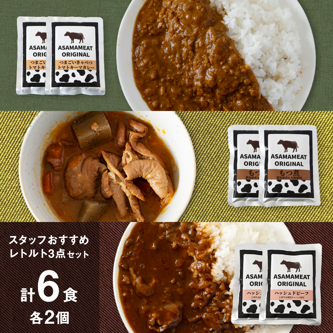 スタッフおすすめレトルト 3点セット 2人前 キーマカレー もつ煮 ハッシュドビーフ の詰め合わせ レトルト レトルトカレー おかず 温めるだけ 6食 食べ比べ 長期保存可 災害対策 ローリングストック 非常食 防災 キャンプ 詰め合わせ 洋食 キーマカレー 上州牛 クリスマス お正月 [AH024tu]