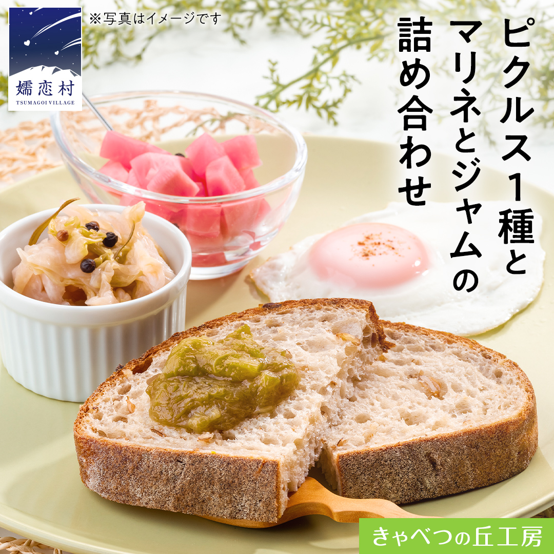 ピクルス 1種 と マリネ と ジャム の 詰め合わせ 惣菜 洋風惣菜 調味料 常備菜 野菜 サラダ セット ギフト 贈答用 熨斗 [AB079tu]