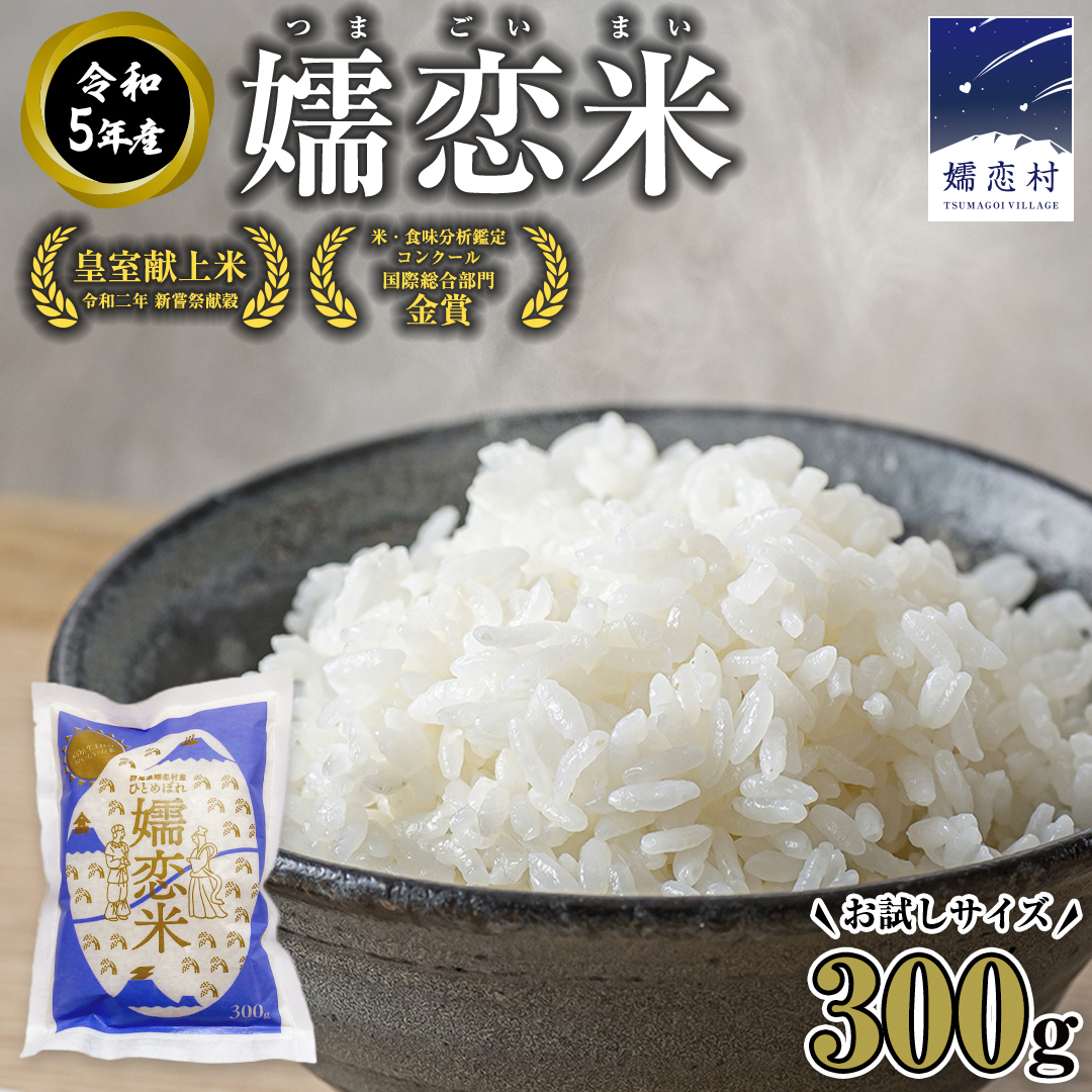 嬬恋米 300g 令和5年産 1袋 お試し 少量 小分け お米 こめ キャンプ ブランド米 米 白米 精米 受賞 皇室献上米 コメ 2合 [AB081tu]