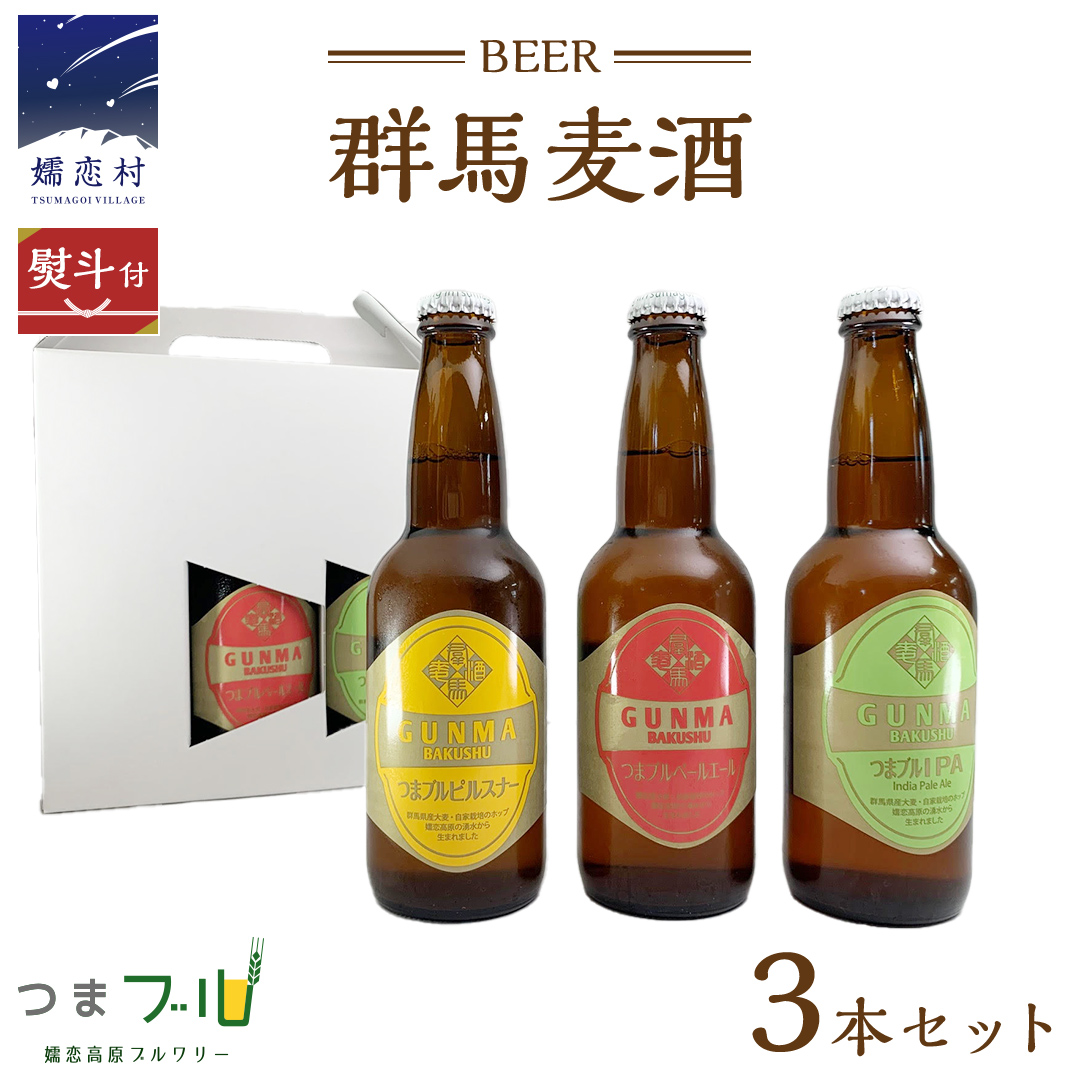 【 のし対応 】 群馬麦酒 3本 セット ビール 地ビール お酒 酒 アルコール 瓶 飲み比べ 330ml 嬬恋高原ブルワリー 熨斗対応 [AA008tu]
