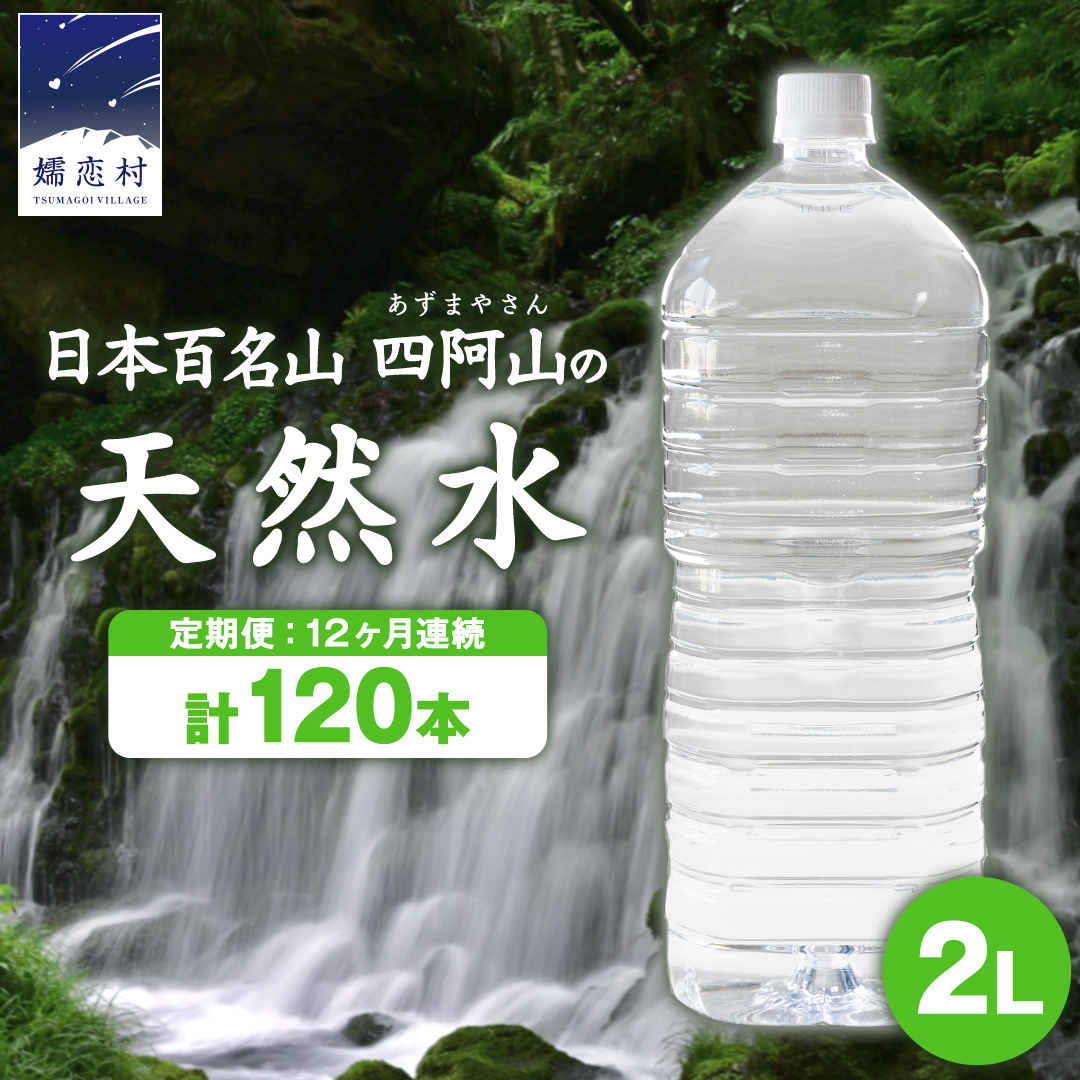 【 12か月 定期便 】 ナチュラルミネラルウォーター 奥軽井沢 ラベルレス ボトル ２L × 10本 入× 12回 ミネラルウォーター ラベルレス 12回定期便 水 飲料水 通販 定期 備蓄 ローリングストック 備蓄用 ペットボトル 防災 工場直送 箱買い まとめ買い 国産 防災 嬬恋銘水 日用品 [BA004tu]
