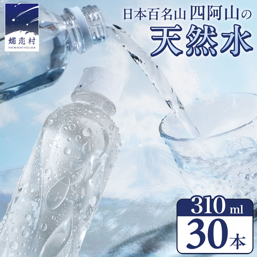 嬬恋の 天然水 ラベルレス 310ml×30本入 水 ミネラルウォーター 天然水 飲料水 通販 備蓄 ローリングストック 備蓄用 ペットボトル 防災 工場直送 箱買い まとめ買い 国産 嬬恋銘水 日用品 [BA005tu]