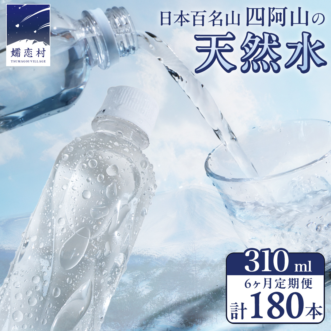 【 6か月 定期便 】 嬬恋の 天然水 ラベルレス 310ml×30本入 水 ミネラルウォーター 6回 定期 天然水 飲料水 通販 備蓄 ローリングストック 備蓄用 ペットボトル 防災 工場直送 箱買い まとめ買い 国産 嬬恋銘水 日用品 [BA007tu]