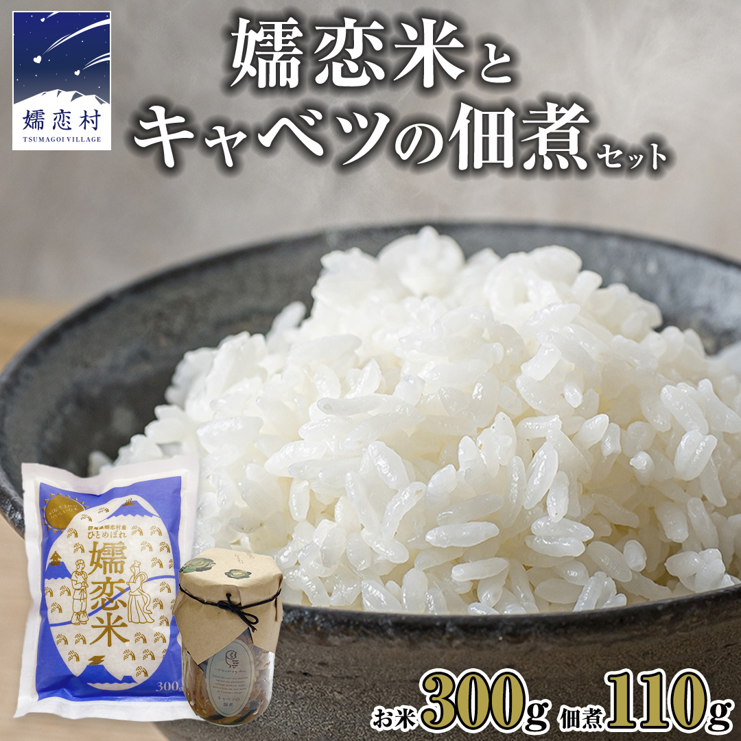 嬬恋米 ごはん セット（嬬恋米 300g ・ キャベツの 佃煮 ） 令和6年産 1袋 お試し 少量 小分け お米 こめ キャンプ ブランド米 米 白米 精米 受賞 皇室献上米 コメ 2合 詰め合わせ セット [AB082tu]