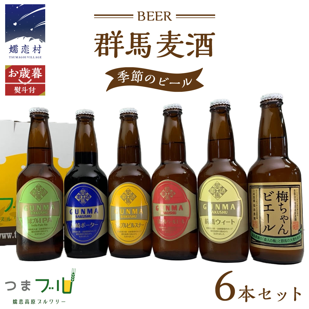 【 2025年 お歳暮 熨斗付 】 群馬麦酒 6本 セット ＜季節の ビール ＞ ビール 地ビール お酒 酒 アルコール 瓶 飲み比べ 330ml 嬬恋高原ブルワリー お歳暮 熨斗対応 [AA011tu]