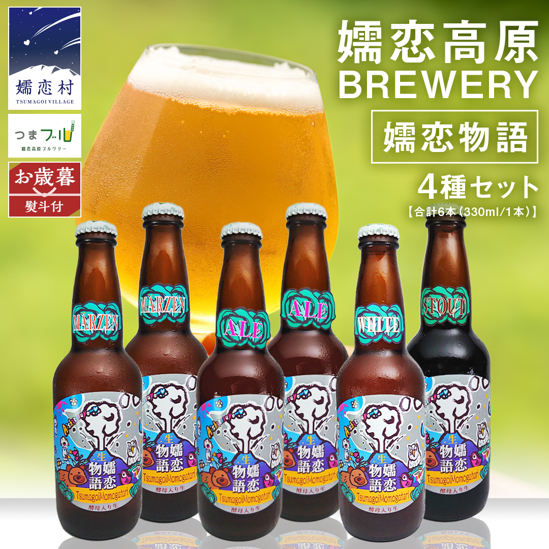 【 2025年 お歳暮  熨斗付 】 嬬恋物語 6本 セット ビール 地ビール お酒 酒 アルコール 瓶 飲み比べ 330ml 嬬恋高原ブルワリー お歳暮 熨斗対応 [AA015tu]