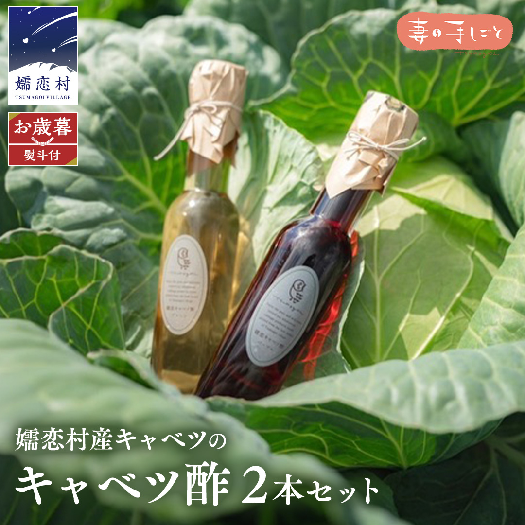 【 お歳暮 熨斗付】 キャベツ酢2本セット 熨斗対応 御歳暮 酢 調味料 ダイエット 酢キャベツ おすすめ [AF017tu]