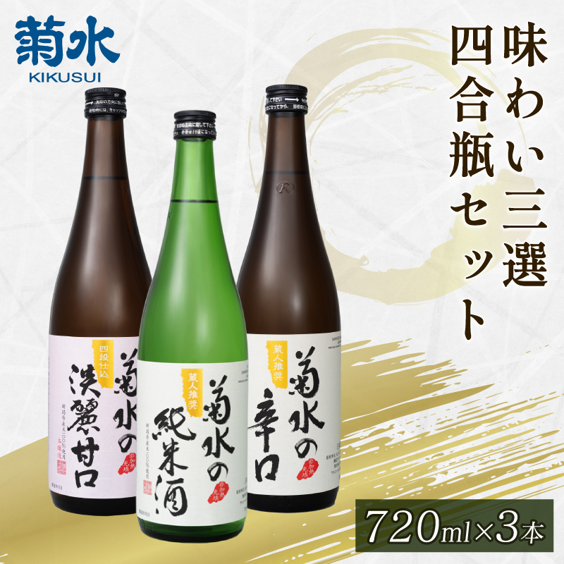 日本酒 地酒 菊水 3種 720ml×3本 お酒 酒 おつまみ 料理 日本酒 一升瓶 セット 国産 父の日 ギフト プレゼント 贈答 米 辛口 純米酒 淡麗甘口 新潟県 新発田市 E105_01