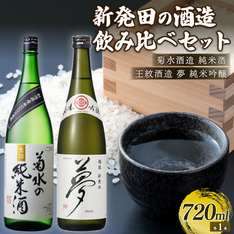純米酒・吟醸酒セット 720ml×2本 菊水 王紋 地酒 日本酒 セット お酒 酒 国産 おつまみ 父の日 ギフト プレゼント 贈答用 米 水 純米酒 純米吟醸 飲み比べ 四合瓶 新潟県 新発田市 E54_02