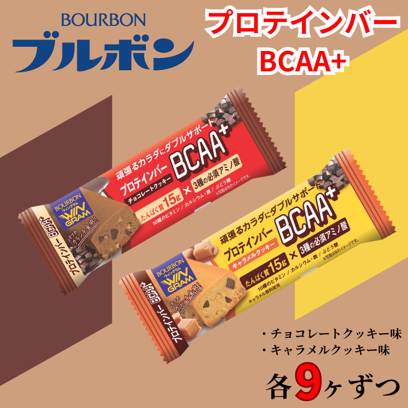 ブルボン プロテインバー 18本 BCAA+ チョコレートクッキー キャラメルクッキー 2種 各9本 2箱セット bourbon 筋トレ ダイエット 朝食 おやつ お菓子 菓子 プロテイン 登山 携行食 行動食 レーション 株式会社ブルボン 新潟県 新発田市 bourbon004