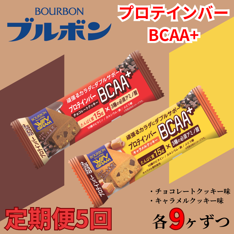 [定期便5回] ブルボン プロテインバー 18本 BCAA+ チョコレートクッキー キャラメルクッキー 2種 各9本 2箱セット | 定期便 5回 bourbon 筋トレ ダイエット 朝食 おやつ お菓子 菓子 プロテイン 登山 携行食 行動食 レーション 株式会社ブルボン 新潟県 新発田市 bourbon005