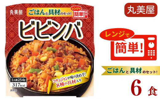 丸美屋 ビビンバ レンジで簡単! ごはん付き 6食 レトルト食品 米 お米 ご飯 どんぶり 時短 レンジ 簡単 保存食 備蓄 マルヤマ鈴木商店 新潟県 新発田市