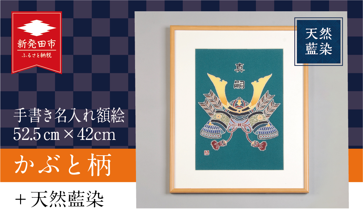 手書き 名入れ 額絵 かぶと柄 52.5cm×42cm 端午の節句 かぶと 兜 こどもの日 男の子 誕生日 お祝い 初節句 出産祝い 贈り物 プレゼント ギフト 天然藍染 工芸品 民芸品 インテリア 飾り 新潟県 新発田市 I54