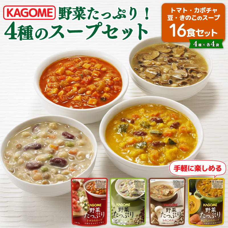 カゴメ 野菜たっぷりスープ 4種 計16食セット