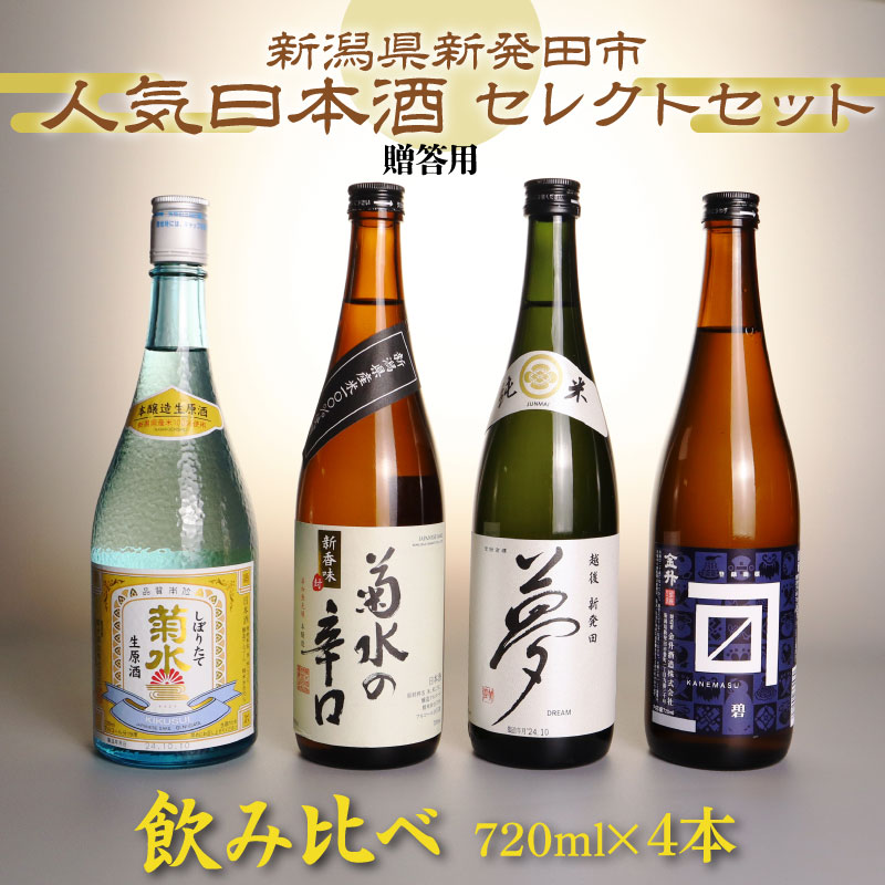贈答用 人気 日本酒 飲み比べセット 720ml × 4本 新潟 地酒 日本酒 辛口 普通酒 純米酒 お酒 新潟県 新発田市 菊水酒造 王紋酒造 金升酒造 shinbo002_01H
