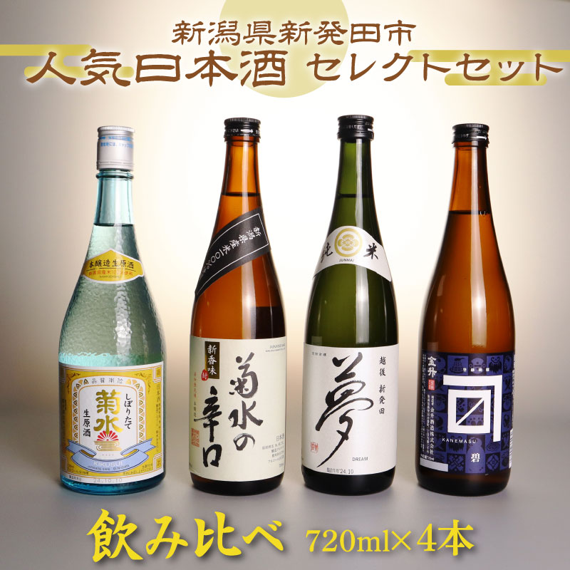 人気 日本酒 飲み比べセット 720ml × 4本 新潟 地酒 日本酒 辛口 普通酒 純米酒 お酒 新潟県 新発田市 菊水酒造 王紋酒造 金升酒造 shinbo002_01