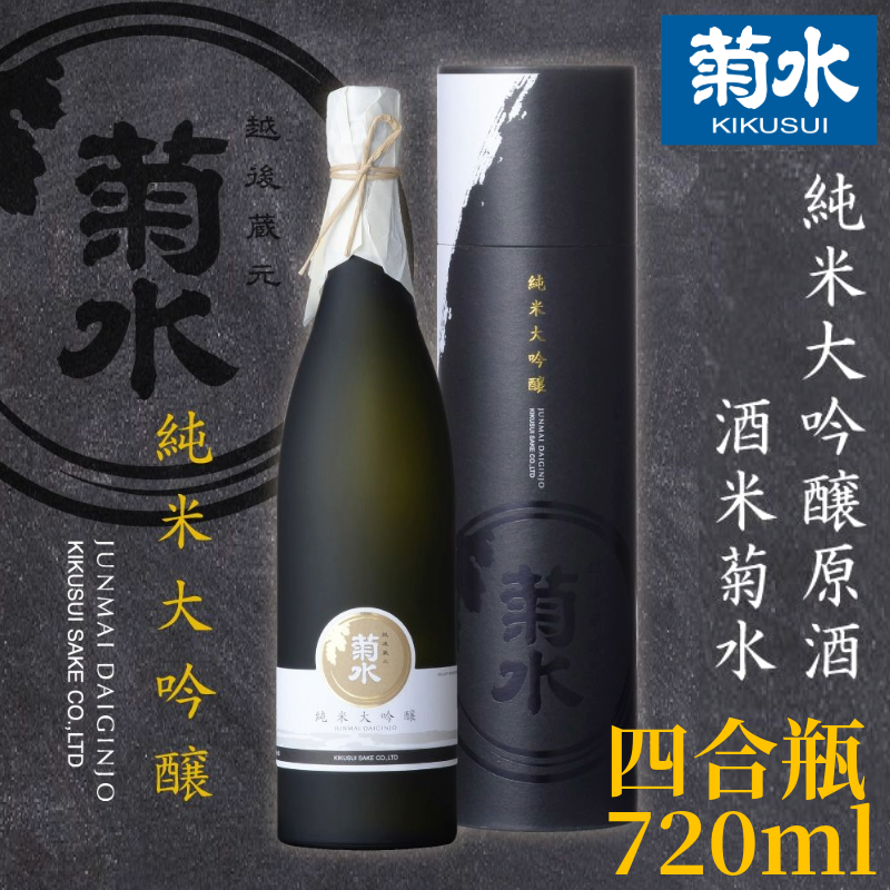 日本酒 地酒 菊水 純米大吟醸原酒 酒米菊水 四合瓶 720ml| 純米大吟醸 原酒 ギフト 贈答用 プレゼント 父の日 年末年始 菊水酒造 新潟県 新発田市 ] E32_01