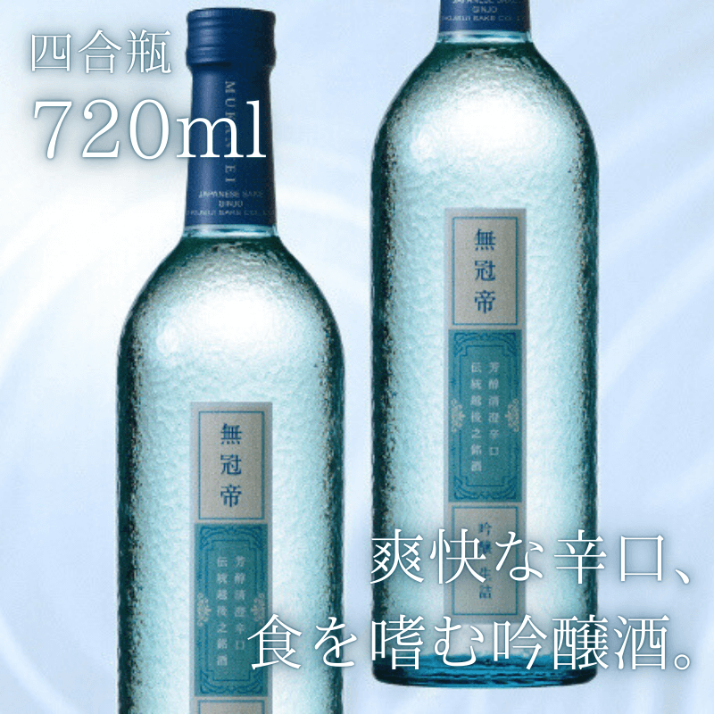 無冠帝 720ml×2本 E107_01
