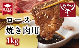 先崎畜産 新発田牛ロース 焼肉用 1kg　H11