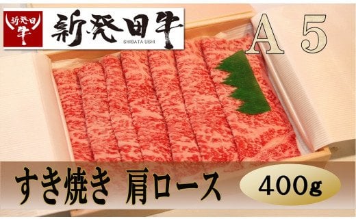新発田牛 すき焼き肩ロｰス2人前 200g×2枚 H17_01