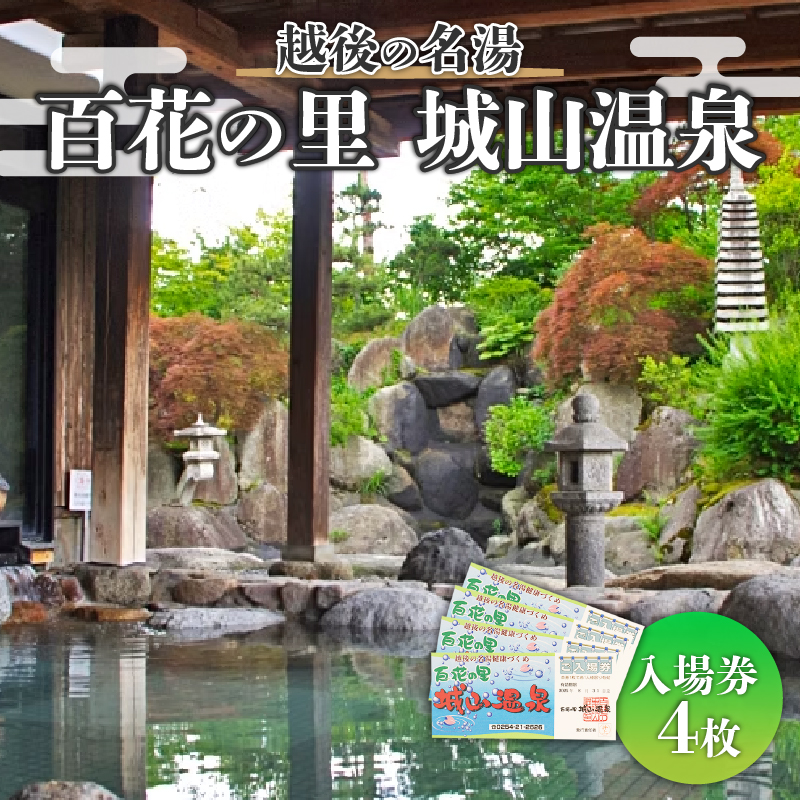 入場券 百花の里 城山温泉 入場券 4枚 新潟 新発田 日帰り 温泉 サウナ 地元 風呂 旅館 老舗 利用券 名湯 越後 新発田 母の日 父の日 贈答 プレゼント 有限会社城山 新潟県 新発田市 shiroyama001