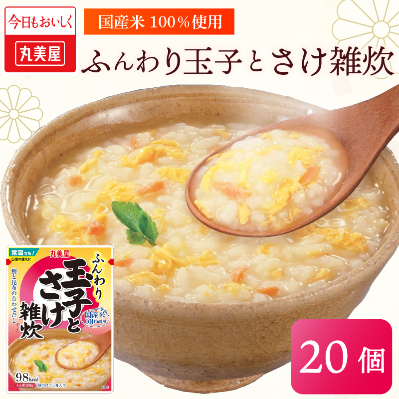 丸美屋 雑炊 ふんわり玉子 米 たまご 20食 セットさけ 鮭 レトルト レトルト食品 お米 ご飯 時短 簡単 非常食 保存食 防災 備蓄 マルヤマ鈴木商店 新潟県 新発田市 maruyama038