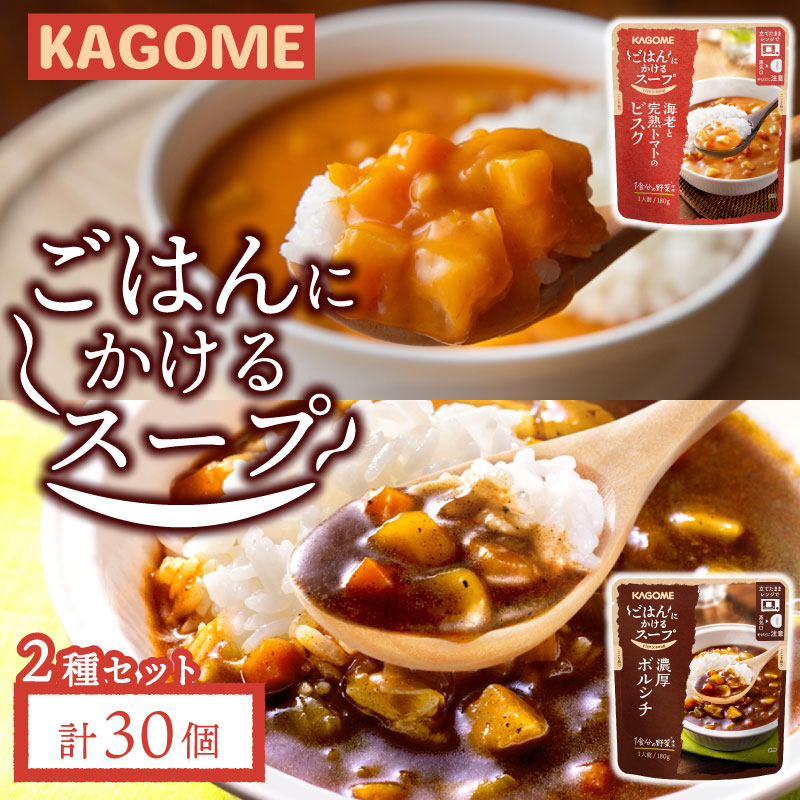 カゴメ ごはんにかけるスープ 2種 30個 ビスク トマト 海老 ボルシチ 洋風 ごはん 簡単 時短 おうちごはん スープ おかず レトルト レトルト食品 備蓄 一人暮らし maruyama009