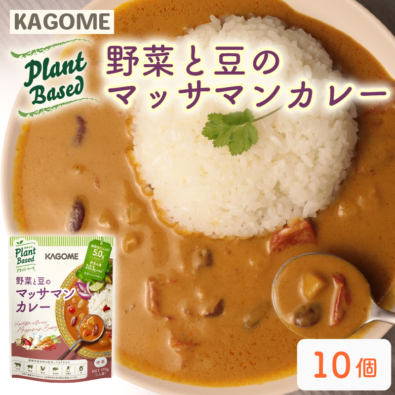 カゴメ Plant Based 野菜と豆のマッサマンカレー 10個入 マッサマンカレー カレー 大豆ミート レトルト レトルト食品 野菜 豆 プラントベース 植物性 植物由来 maruyama026