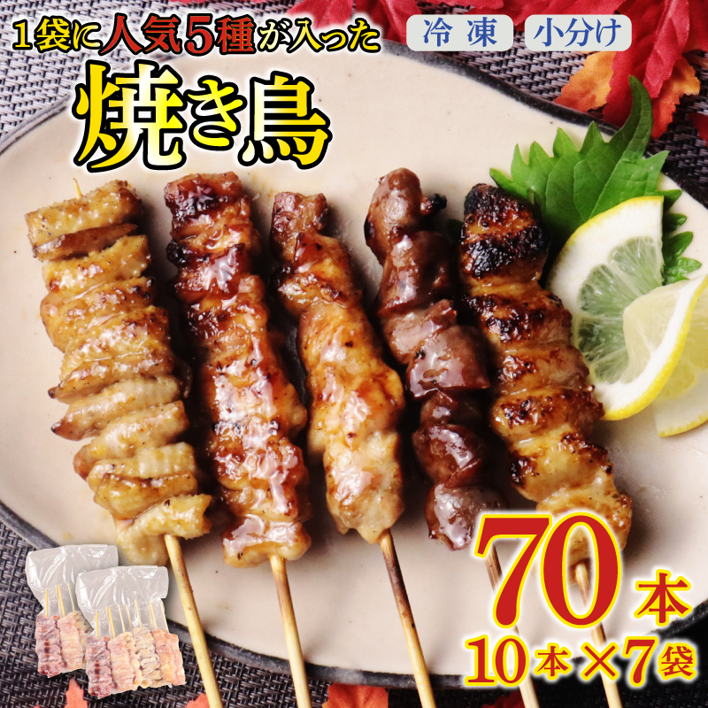 焼き鳥 5種盛 70本 (10本×7袋) もも 鳥皮 せせり 砂肝 ぼんじり 5種 盛り合わせ やきとり 焼鳥 鶏肉 とりにく とり 鳥 鶏 串 串焼き おつまみ あて ビール BBQ バーベキュー アウトドア 冷凍 サトウフーズ 新潟県 新発田市 satofoods006