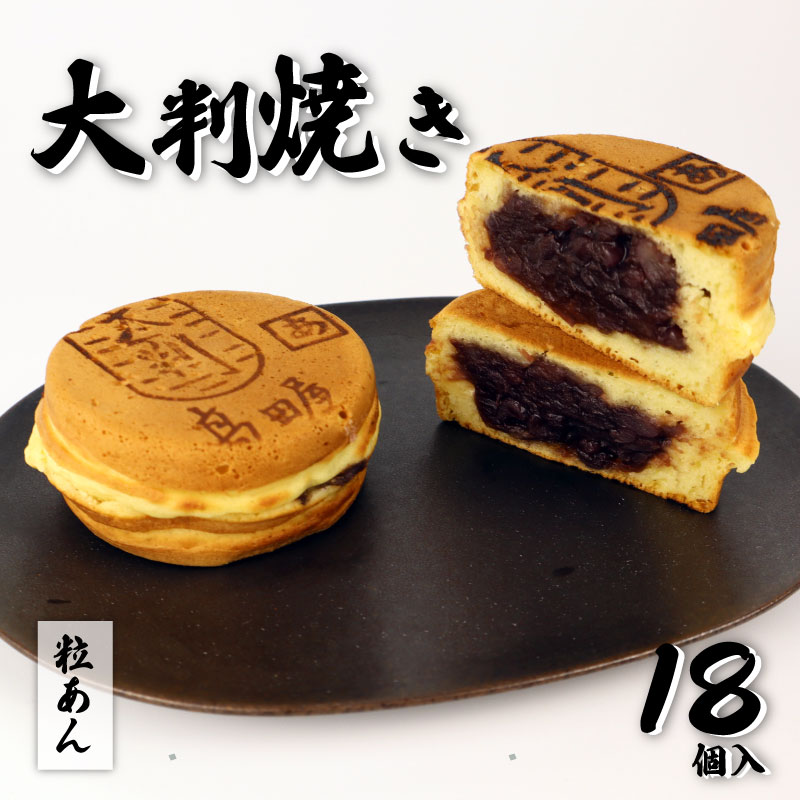 大判焼 粒あん 18個セット 菓子 アソート おかし お菓子 あんこ 餡子 回転焼 今川焼 セット お土産 贈答 笹だんごの髙田屋 新潟県 新発田市 takadaya002_01