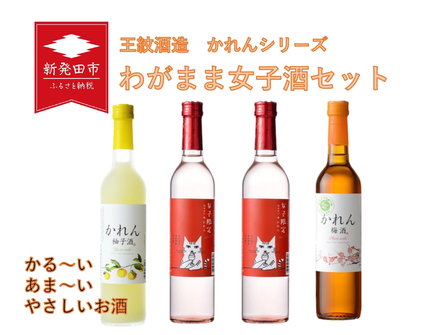 わがまま女子酒セット E95_02