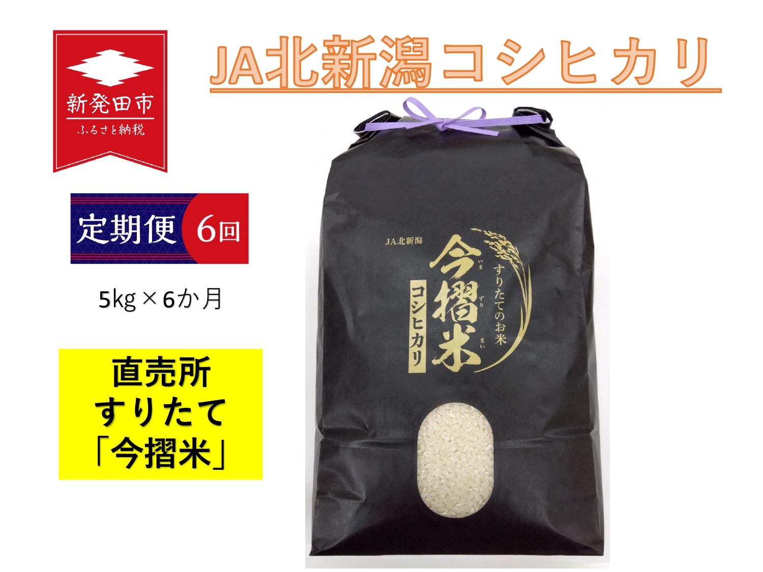 【定期便】 令和5年産 JA北新潟特別栽培米コシヒカリ 5kg×1袋×6か月 今摺米 【 新潟県 新発田市 JA北新潟 コシヒカリ 特別栽培米 定期便 6か月 5kg 米 新潟県産 】　D61