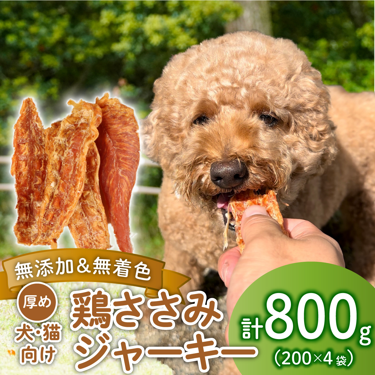 鶏ささみ ジャーキー 800g 200g×4袋 無添加 無着色 ドックフード 鶏ささみジャーキー ペット おやつ 小分け ペット用品 犬用 猫用 鶏肉 ささみ 低温乾燥 自然食品 安心安全 ジャーキー J02