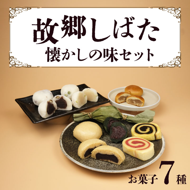 和菓子 故郷しばた懐かしの味セット【 新潟 新発田 和菓子 笹団子 饅頭 まんじゅう いちじく セット 和菓子セット お茶請け 贈答 】 B20_02