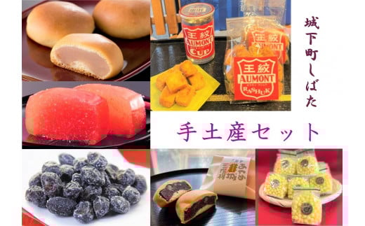 和菓子 城下町しばた手土産セット[ 新潟 新発田 和菓子 和菓子 セット お土産 羊羹 甘納豆 ラスク 饅頭 まんじゅう お茶請け 贈答 ] B21_02