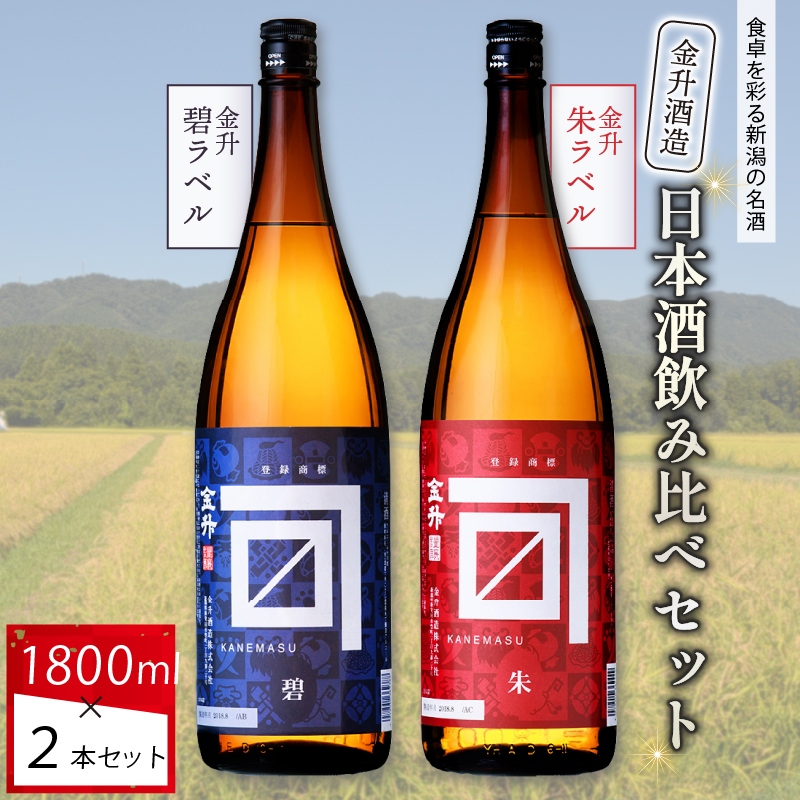 金升酒造 朱・碧セット 1.8L×2本[ お酒 酒 地酒 日本酒 金升酒造 1,800ml 2本 セット 飲み比べ 1.8L 晩酌 おすすめ 贈答 ギフト プレゼント ふるさと納税 新潟 新発田 新潟県 新発田市 ] shinbo001_01
