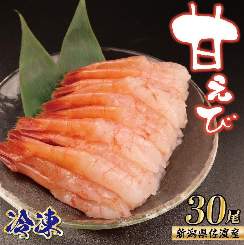佐渡産 むき南蛮海老 30尾 海老 冷凍 えび エビ アマエビ あまえび 甘海老 殻なし 生食 刺身 冷凍 魚介類 日本海 新潟産 国産 人気 uomizushima002