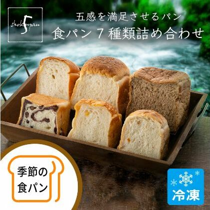 ふるさと納税】五感を満足させる食パン 7種類詰め合わせセット | 富山県射水市 | JRE MALLふるさと納税