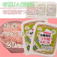 山形ゆりあふぁーむの有機栽培つや姫玄米パックごはん20P