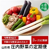 食の都庄内【3ヶ月お届け】庄内野菜の定期便