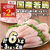 【0134806b】<定期便・全2回>少量パック!国産若鶏肉ヘルシーセット(計6kg・3kg×2回) 鶏肉 鳥肉 とり肉 むね肉 おかず 小分け 国産【エビス】