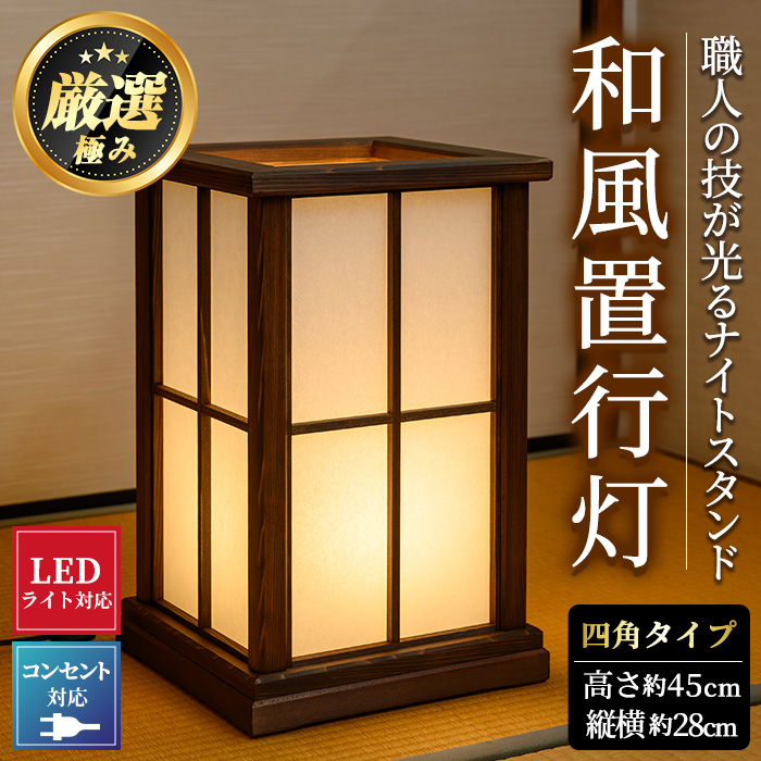 【2201402a】<数量限定>国産の杉使用!職人の技が光る和風置行灯(四角タイプ)雑貨 工芸品 ライト 灯 LED コンセント【林田木工】