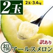 【0211116a】<訳あり>マル福の高級アールスメロン(2玉・計3.4kg)メロン フルーツ 果物 果実 3キロ 数量限定 期間限定【マル福園芸組合】