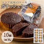 【08682】ガナッシュケーキ(約35g×10個セット)【吉川菓子店】