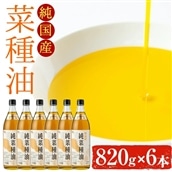 【0391306a】国産菜種油を100%使用!村山の純菜種油(820g×6本)【村山製油】
