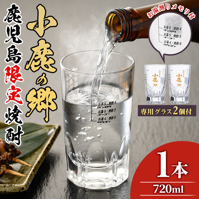 0110303a】薩摩焼酎 鹿児島県限定販売！小鹿の郷(720ml×1)と専用グラス(2個)焼酎 酒 アルコール 芋焼酎 薩摩芋 常温  常温保存【児玉酒店】 | 鹿児島県東串良町 | JRE MALLふるさと納税