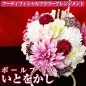【40538】《数量限定》アーティフィシャルフラワー使用!Ball Bouquet(ボールブーケ)/「いとをかし」ご自宅用インテリアや結婚式のプレゼントやギフトにも!【幸積】