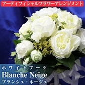 【67537】《数量限定》アーティフィシャルフラワー使用!白いブーケ「ブランシュ・ネージュ=白雪姫」ご自宅用インテリアや結婚式のプレゼントやギフトにも!【幸積】